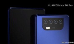 华为mate70最新真实爆料,颠覆性创新，引领科技新潮流