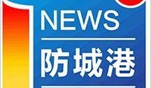 防城港新闻爆料平台电话,倾听民声，守护平安”